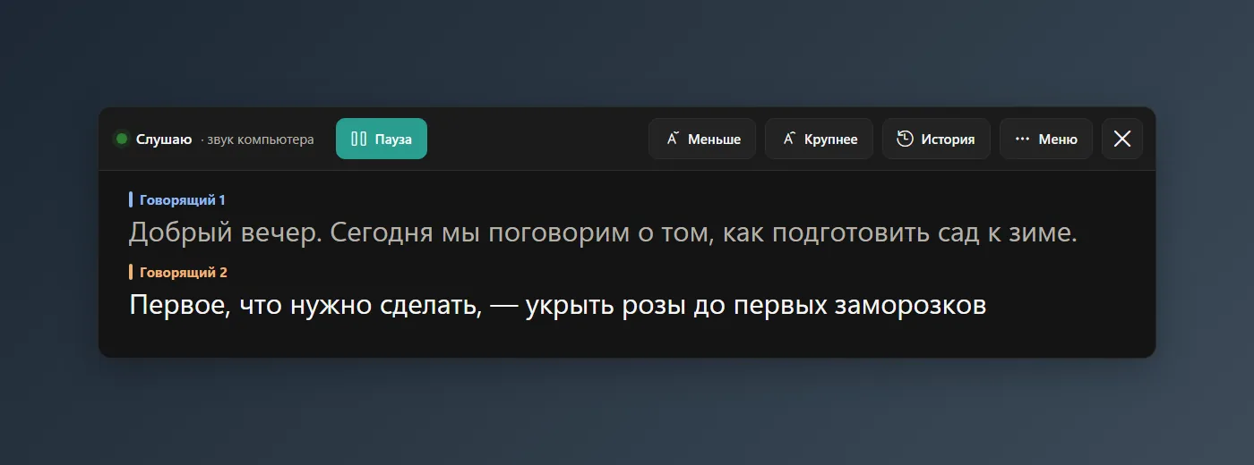 Окно субтитров в тёмном оформлении: реплики двух говорящих разными цветами